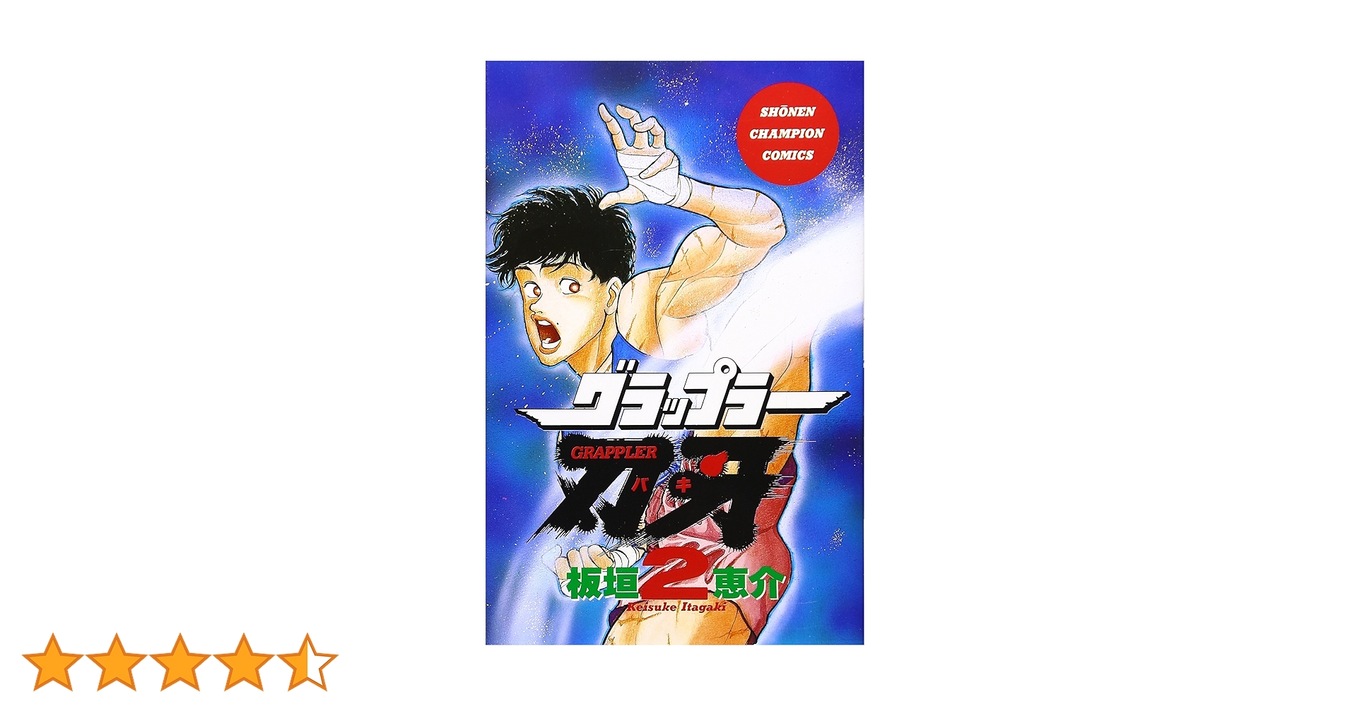 Amazon.co.jp: グラップラ-刃牙 (2) (少年チャンピオン
